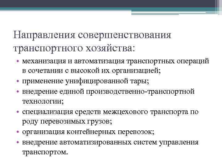 Значение транспортного хозяйства. Направления совершенствования транспортного хозяйства. Основные задачи транспортного хозяйства предприятия:. Перечислите направления совершенствования транспортного хозяйства. Функции транспортного хозяйства.