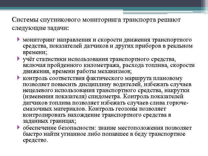 Системы спутникового мониторинга транспорта решают следующие задачи: мониторинг направления и скорости движения транспортного средства,
