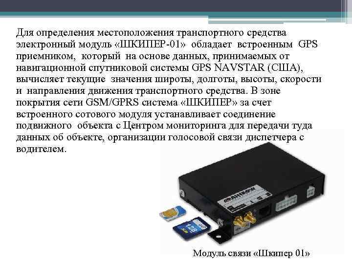 Для определения местоположения транспортного средства электронный модуль «ШКИПЕР-01» обладает встроенным GPS приемником, который на