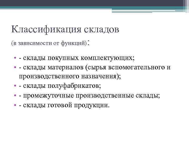 Классификация складов (в зависимости от функций): • - склады покупных комплектующих; • - склады