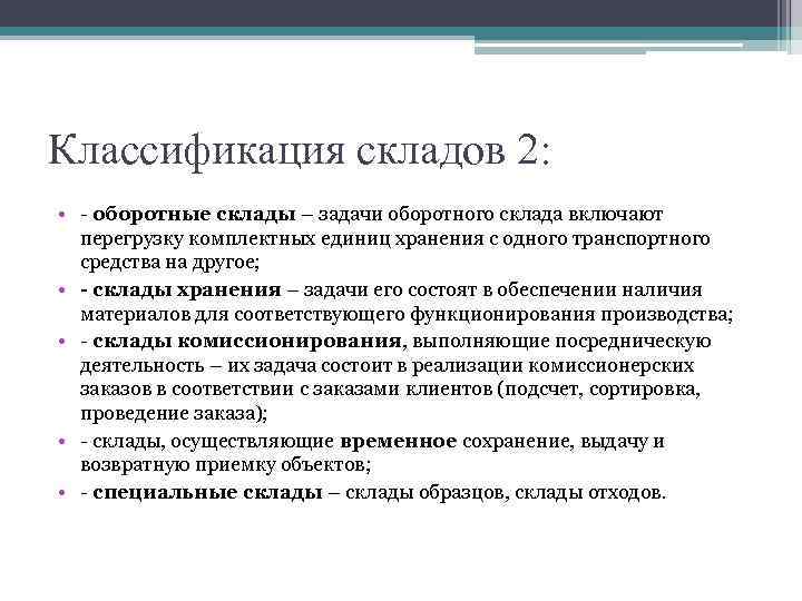Классификация складов 2: • - оборотные склады – задачи оборотного склада включают перегрузку комплектных