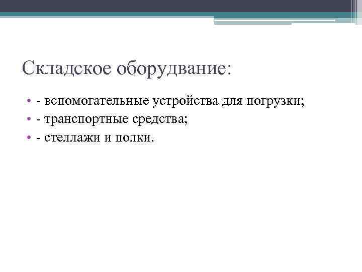 Складское оборудвание: • - вспомогательные устройства для погрузки; • - транспортные средства; • -