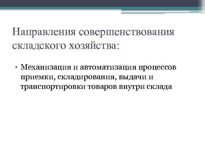 Направления совершенствования складского хозяйства: • Механизация и автоматизация процессов приемки, складирования, выдачи и транспортировки