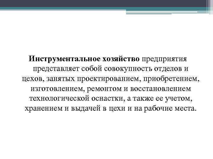 Инструментальное хозяйство предприятия представляет собой совокупность отделов и цехов, занятых проектированием, приобретением, изготовлением, ремонтом