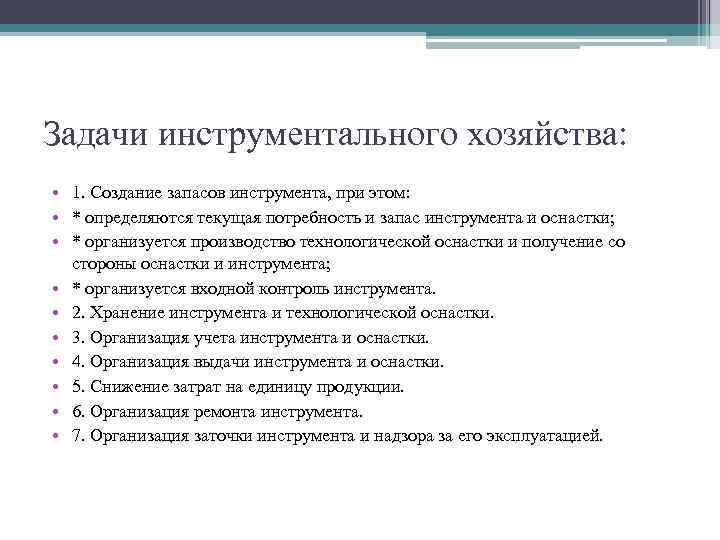 Управление транспортным хозяйством. Задачи инструментального хозяйства. Организация транспортного хозяйства на предприятии. Инструментальные задачи это. Инструментальное и транспортное хозяйство.