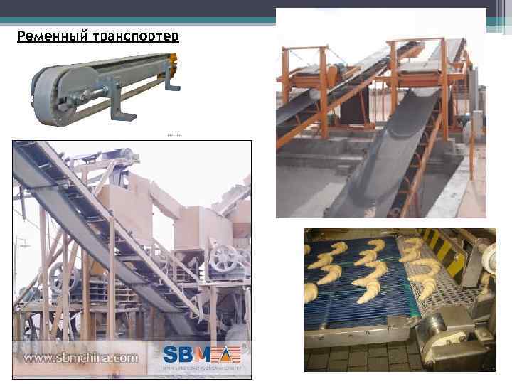 Ременный транспортер 