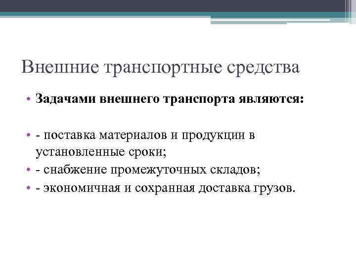 Внешние транспортные средства • Задачами внешнего транспорта являются: • - поставка материалов и продукции