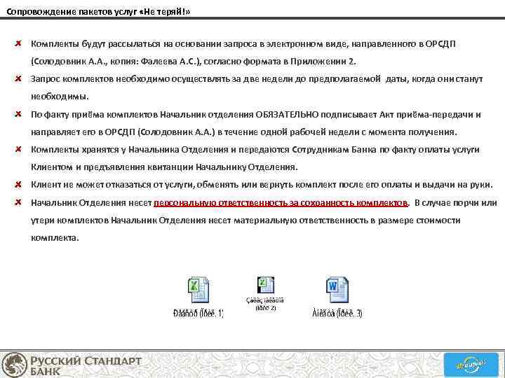 Сопровождение пакетов услуг «Не теряй!» Комплекты будут рассылаться на основании запроса в электронном виде,