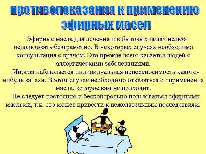 Эфирные масла для лечения и в бытовых целях нельзя использовать безграмотно. В некоторых случаях