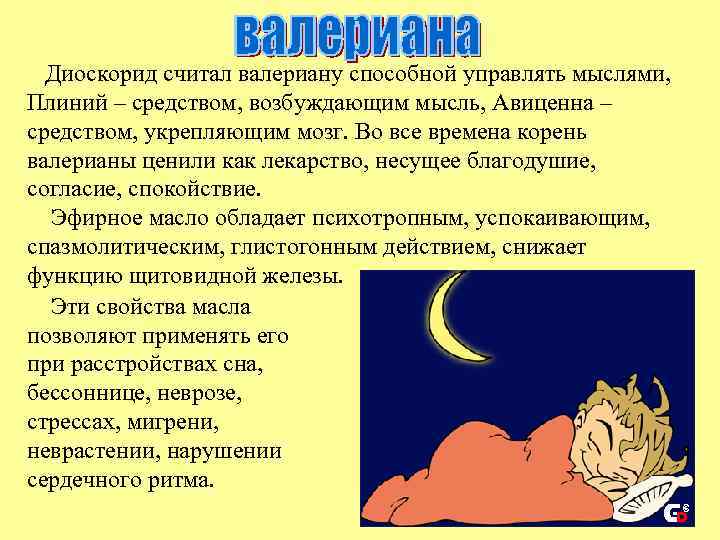 Диоскорид считал валериану способной управлять мыслями, Плиний – средством, возбуждающим мысль, Авиценна – средством,