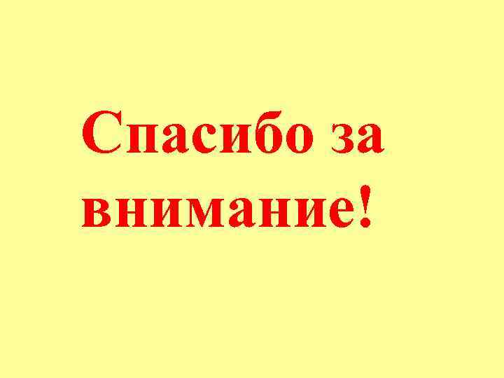 Спасибо за внимание! 