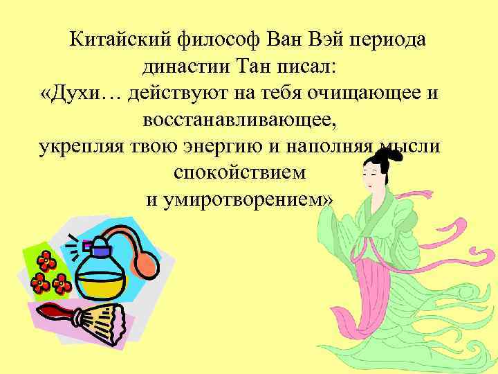 Китайский философ Ван Вэй периода династии Тан писал: «Духи… действуют на тебя очищающее и