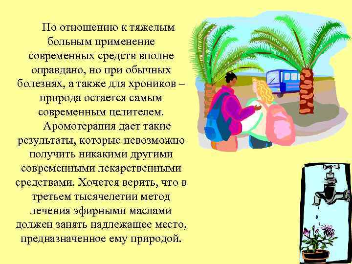 По отношению к тяжелым больным применение современных средств вполне оправдано, но при обычных болезнях,