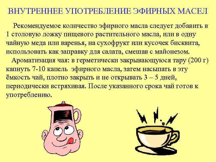 ВНУТРЕННЕЕ УПОТРЕБЛЕНИЕ ЭФИРНЫХ МАСЕЛ Рекомендуемое количество эфирного масла следует добавить в 1 столовую ложку