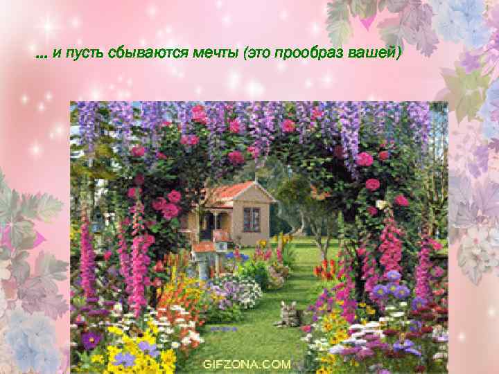 … и пусть сбываются мечты (это прообраз вашей) 