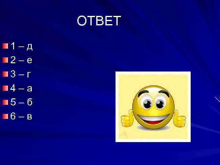 ОТВЕТ 1 – д 2 – е 3 – г 4 – а 5