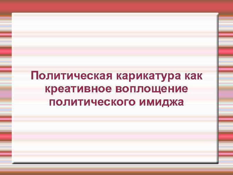 Политическая карикатура как креативное воплощение политического имиджа 