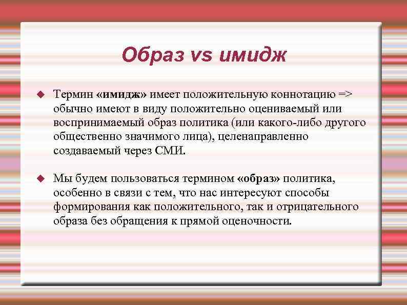 Образ vs имидж Термин «имидж» имеет положительную коннотацию => обычно имеют в виду положительно