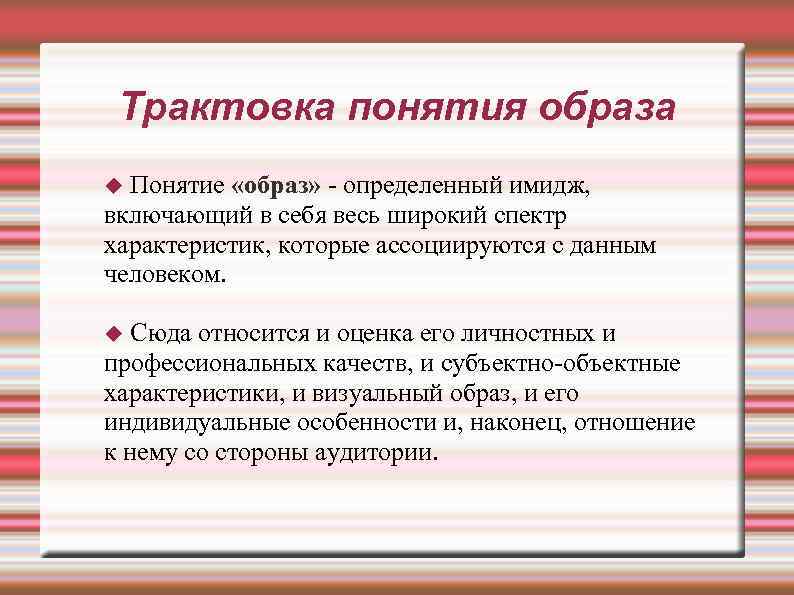 Трактовка понятия образа Понятие «образ» - определенный имидж, включающий в себя весь широкий спектр