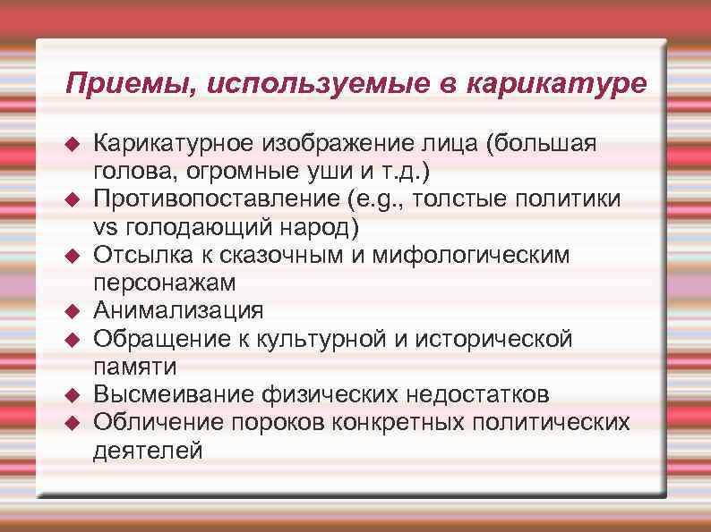 Приемы, используемые в карикатуре Карикатурное изображение лица (большая голова, огромные уши и т. д.