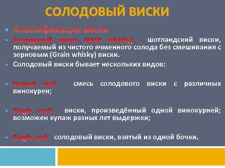 СОЛОДОВЫЙ ВИСКИ Классификация виски Солодовый виски Malt whisky) - шотландский виски, получаемый из чистого