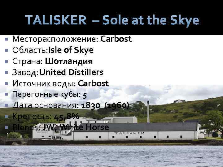 TALISKER – Sole at the Skye Месторасположение: Carbost Область: Isle of Skye Страна: Шотландия
