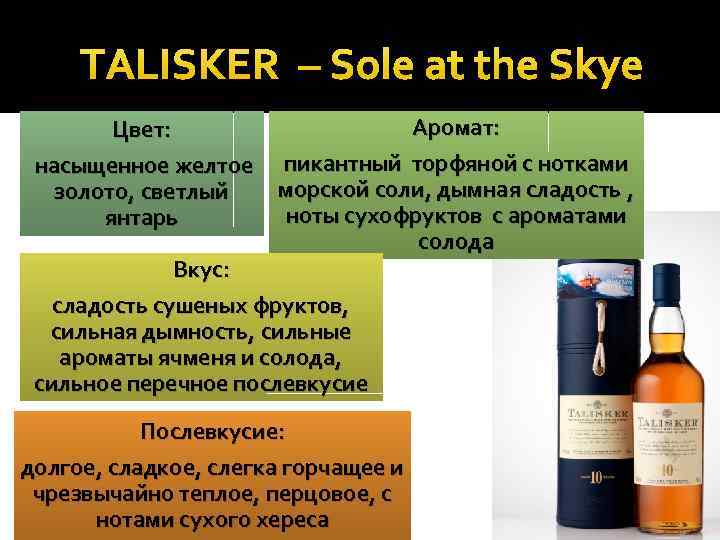 TALISKER – Sole at the Skye Аромат: Цвет: насыщенное желтое пикантный торфяной с нотками