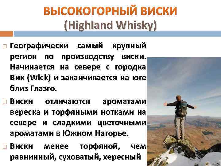 ВЫСОКОГОРНЫЙ ВИСКИ (Highland Whisky) Географически самый крупный регион по производству виски. Начинается на севере