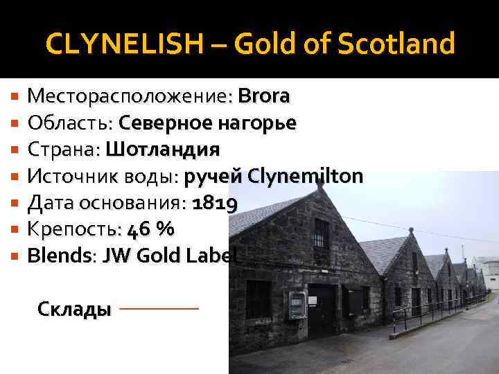 CLYNELISH – Gold of Scotland Месторасположение: Brora Область: Северное нагорье Страна: Шотландия Источник воды: