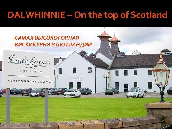  DALWHINNIE – On the top of Scotland САМАЯ ВЫСОКОГОРНАЯ ВИСКИКУРНЯ В ШОТЛАНДИИ 