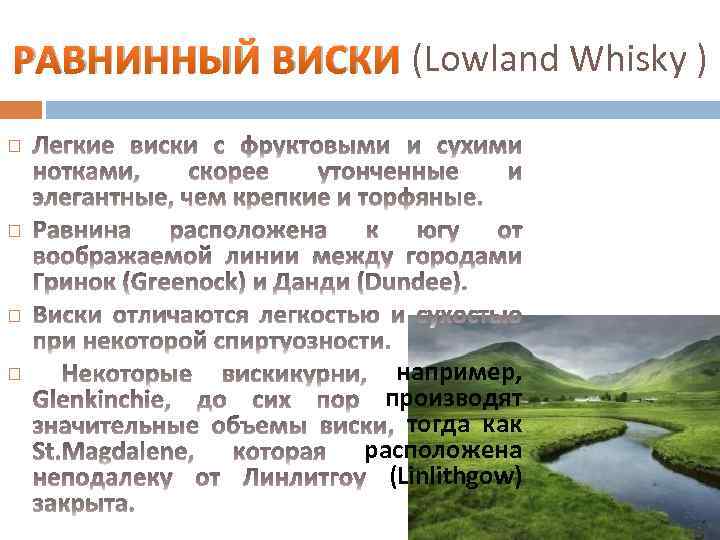 РАВНИННЫЙ ВИСКИ (Lowland Whisky ) например, производят тогда как расположена (Linlithgow) 
