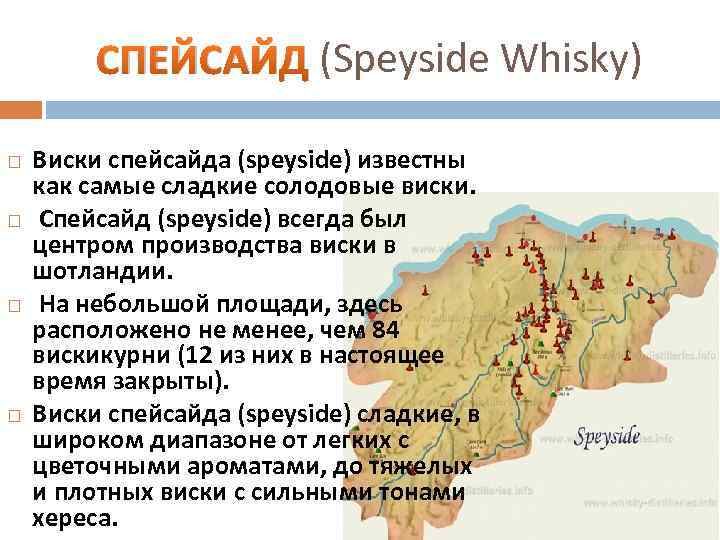 СПЕЙСАЙД (Speyside Whisky) Виски спейсайда (speyside) известны как самые сладкие солодовые виски. Спейсайд (speyside)