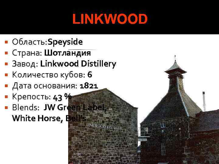 LINKWOOD Область: Speyside Страна: Шотландия Завод: Linkwood Distillery Количество кубов: 6 Дата основания: 1821