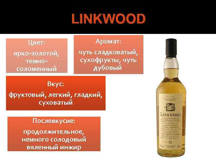 LINKWOOD Цвет: ярко-золотой, темносоломенный Аромат: чуть сладковатый, сухофрукты, чуть дубовый Вкус: фруктовый, легкий, гладкий,