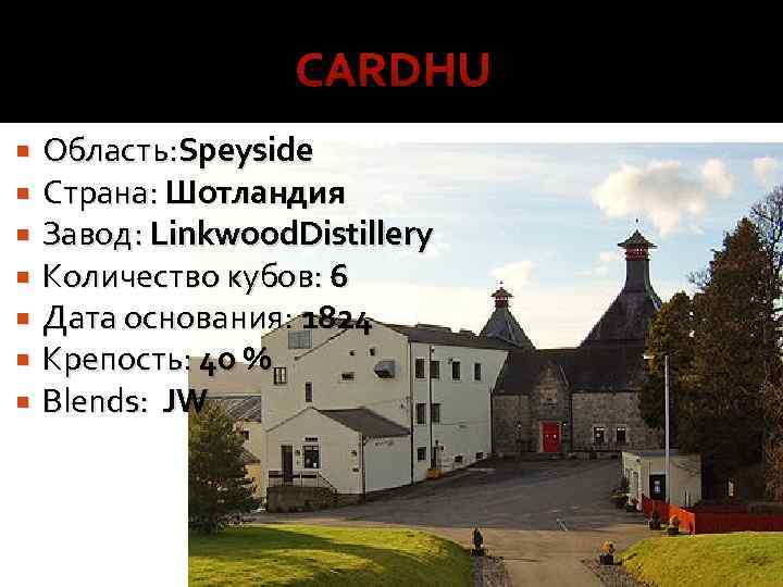CARDHU Область: Speyside Страна: Шотландия Завод: Linkwood. Distillery Количество кубов: 6 Дата основания: 1824