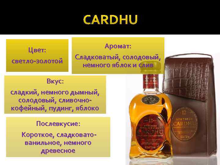 CARDHU Цвет: светло-золотой Аромат: Сладковатый, солодовый, немного яблок и слив Вкус: сладкий, немного дымный,