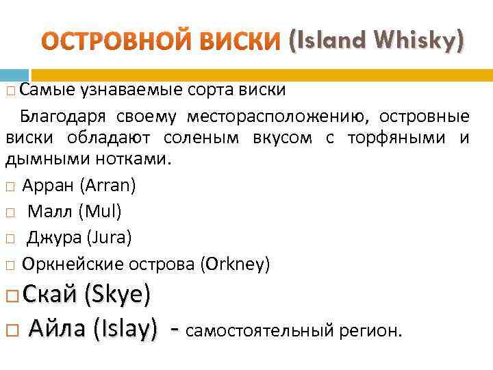 ( ОСТРОВНОЙ ВИСКИ (Island Whisky) Самые узнаваемые сорта виски Благодаря своему месторасположению, островные виски