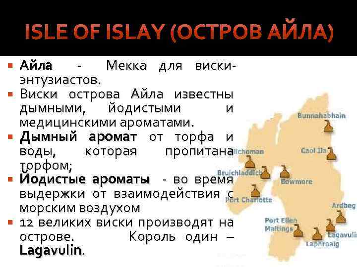  Айла Мекка для вискиэнтузиастов. Виски острова Айла известны дымными, йодистыми и медицинскими ароматами.