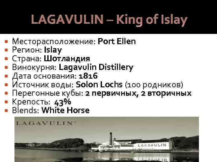 LAGAVULIN – King of Islay Месторасположение: Port Ellen Регион: Islay Страна: Шотландия Винокурня: Lagavulin