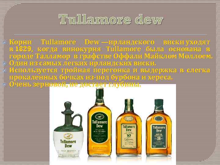 Tullamore dew Корни Tullamore Dew —ирландского виски уходят в 1829, когда винокурня Tullamore была