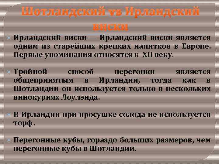 Шотландский vs Ирландский виски — Ирландский виски является одним из старейших крепких напитков в