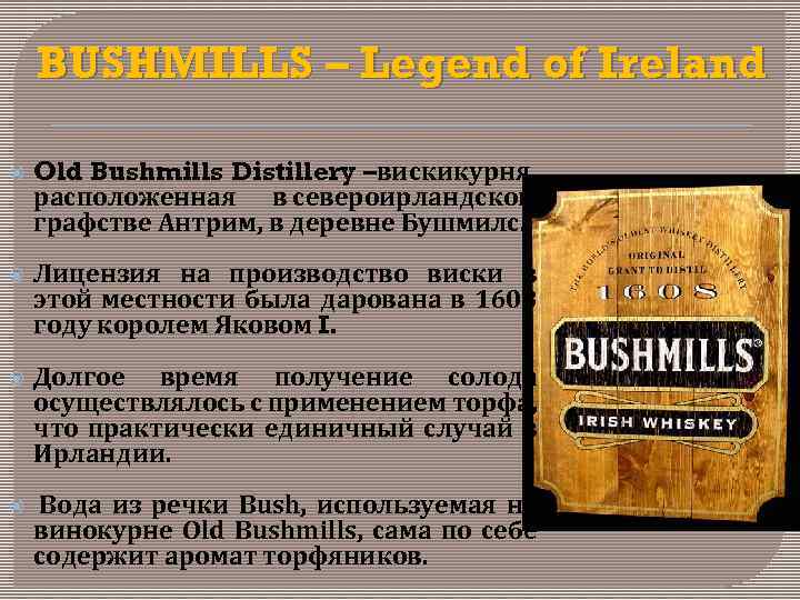 BUSHMILLS – Legend of Ireland Old Bushmills Distillery –вискикурня, расположенная в североирландском графстве Антрим,