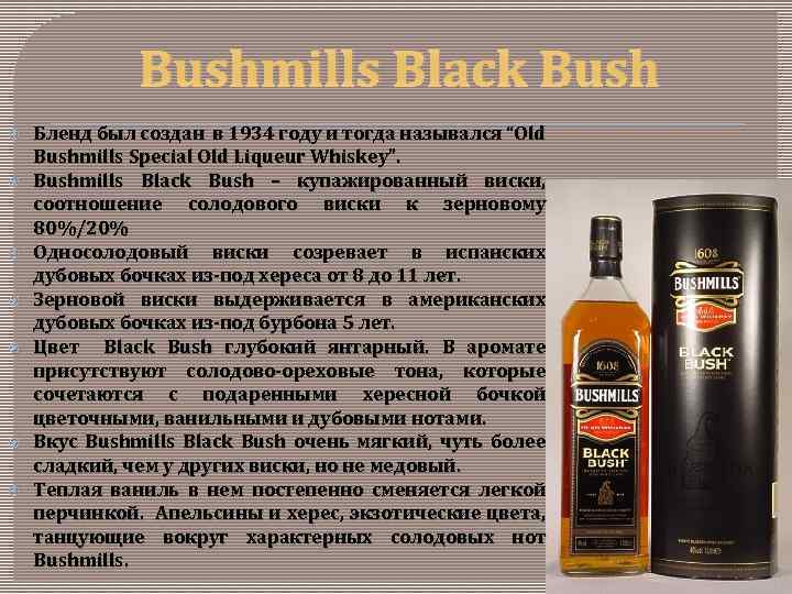 Bushmills Black Bush Бленд был создан в 1934 году и тогда назывался “Old Bushmills