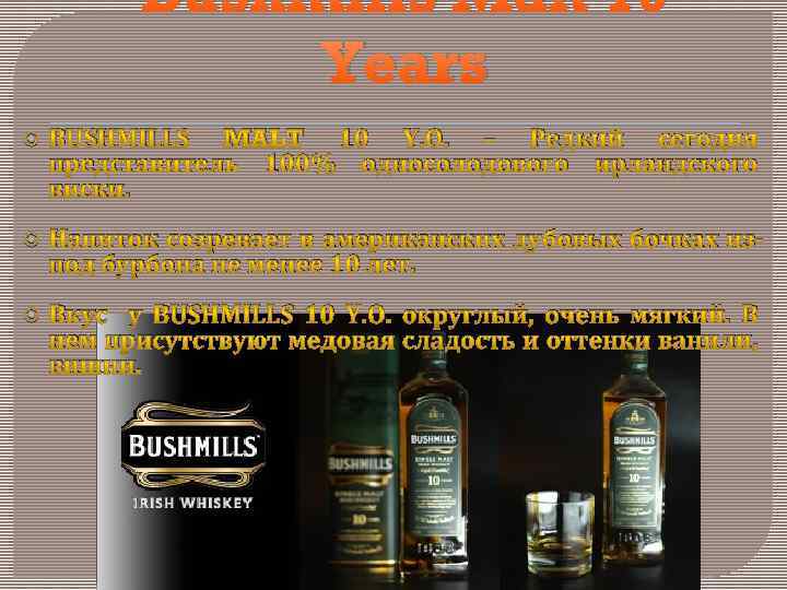 Bushmills Malt 10 Years BUSHMILLS MALT 10 Y. O. – Редкий сегодня представитель 100%