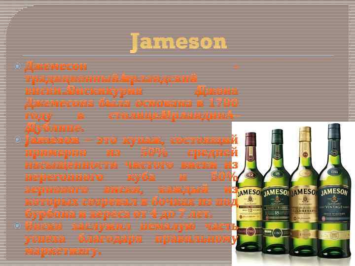 Jameson Джемесон - традиционный ирландский виски. Вискикурня Джона Джемесона была основана в 1780 году