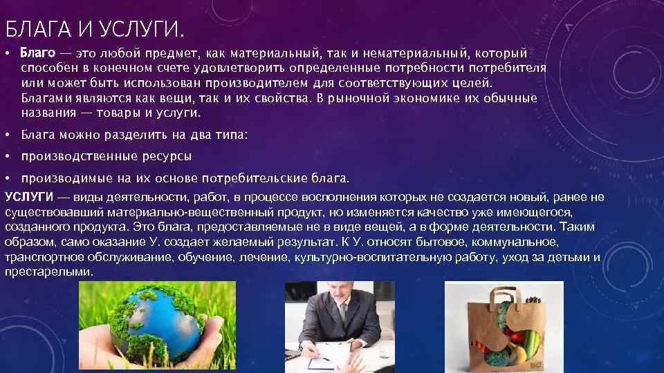 БЛАГА И УСЛУГИ. • Благо — это любой предмет, как материальный, так и нематериальный,