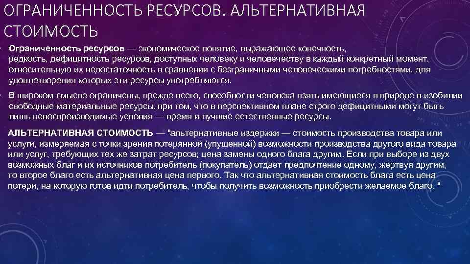 Ограниченность ресурсов в экономике