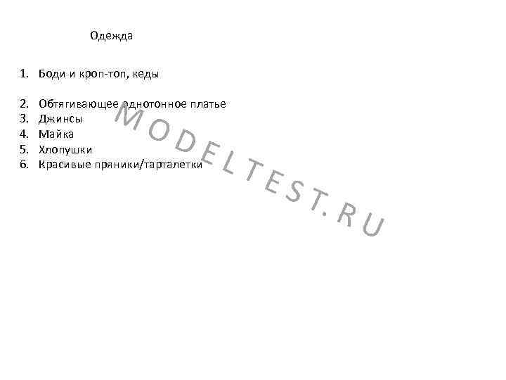 Одежда 1. Боди и кроп-топ, кеды 2. 3. 4. 5. 6. MO Обтягивающее однотонное