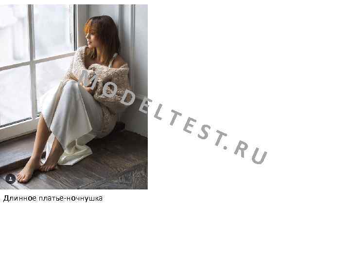 MO Длинное платье-ночнушка DE LT ES T. R U 
