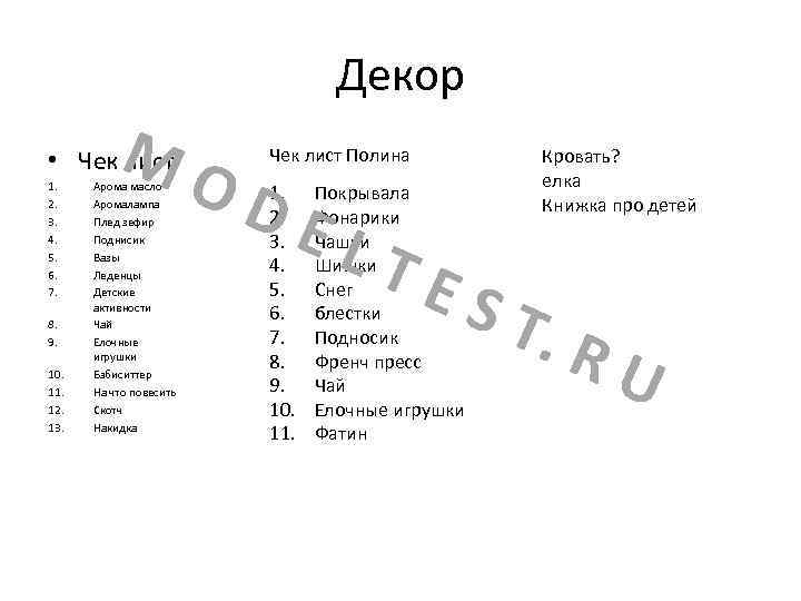 Декор MO • Чек лист 1. 2. 3. 4. 5. 6. 7. 8. 9.